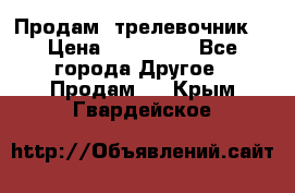 Продам  трелевочник. › Цена ­ 700 000 - Все города Другое » Продам   . Крым,Гвардейское